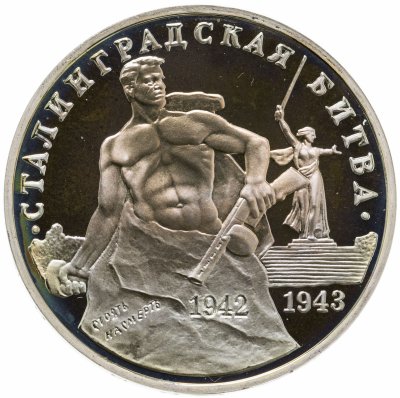 Купить 3 рубля 1993 ММД Proof 50-летие Победы на Волге (Сталинградская битва)
