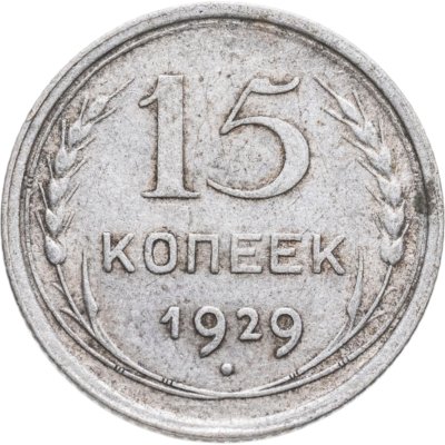 купить 15 копеек 1929