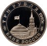 Купить 3 рубля 1995 ММД Proof освобождение Европы от фашизма. Встреча на Эльбе