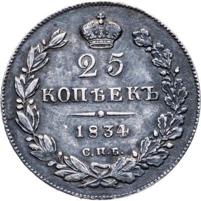 купить 25 копеек 1834 СПБ-НГ