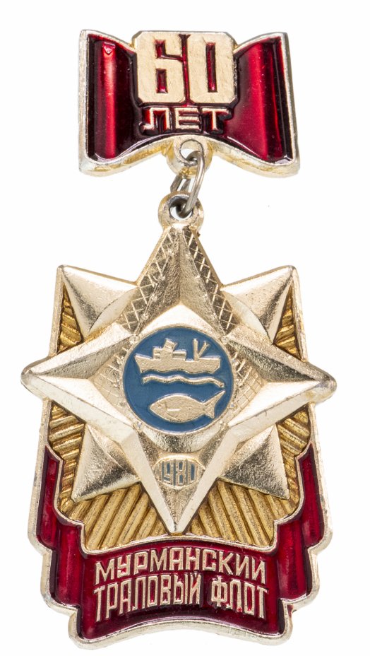 купить Знак СССР  Мурманский Траловый Флот 60 лет 1980 ( Разновидность случайная )