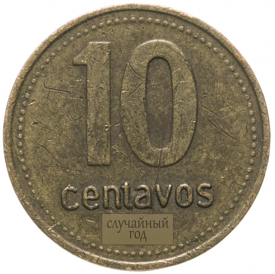 купить Аргентина 10 сентаво (centavos) 2006-2011 магнетик, случайная дата