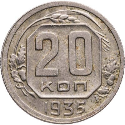 купить 20 копеек 1935
