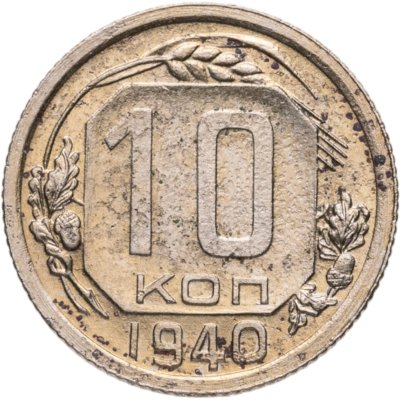 купить 10 копеек 1940