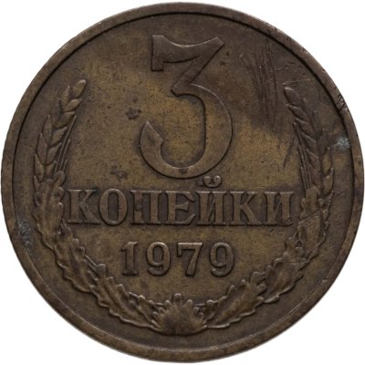 купить 3 копейки 1979