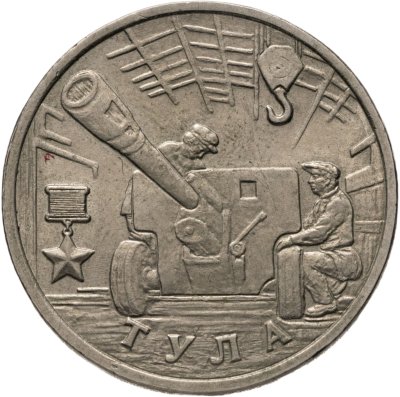 купить 2 рубля 2000 "Тула (города-герои)"