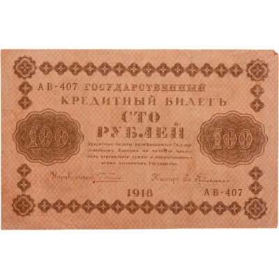 купить 100 рублей 1918 года управляющий Пятаков, кассир Гейльман
