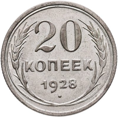 купить 20 копеек 1928