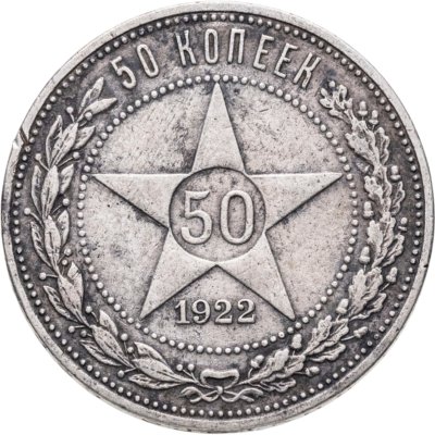 купить 50 копеек 1922 ПЛ