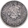 Купить 50 копеек 1922 ПЛ