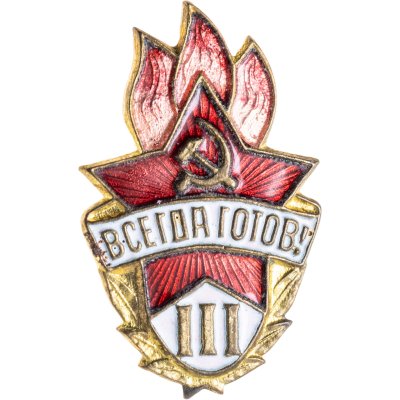 купить Значок Всегда Готов III степени СССР (Разновидность случайная )