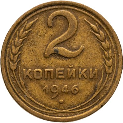 купить 2 копейки 1946