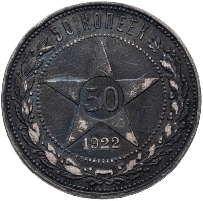 купить 50 копеек 1922 ПЛ