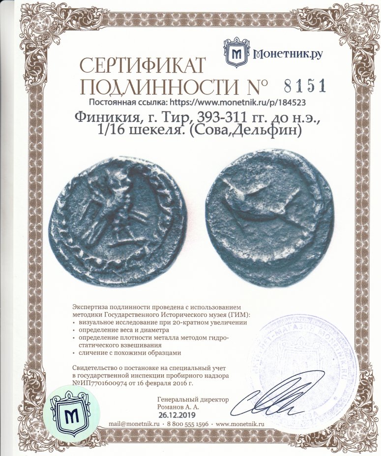 Сертификат подлинности Финикия, г. Тир, 393-311 гг. до н.э., 1/16 шекеля. (Сова,Дельфин)