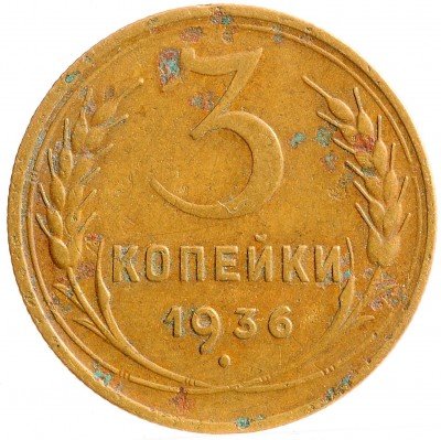 Купить 3 копейки 1936