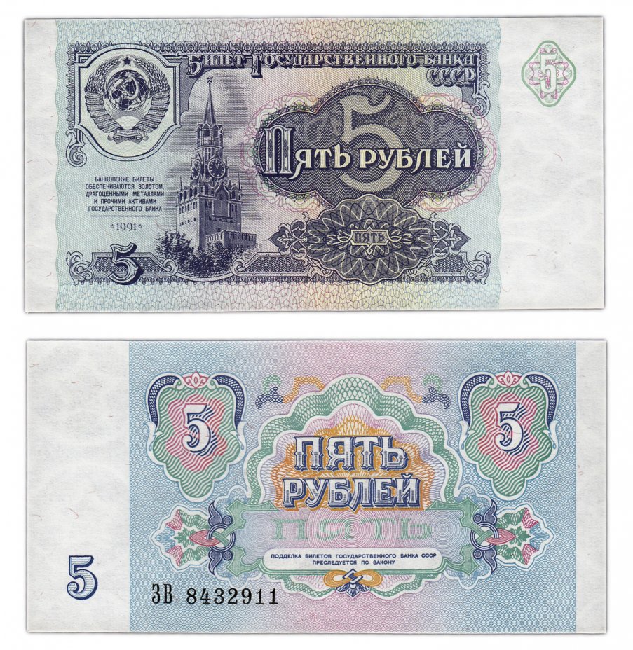 купить 5 рублей 1991 ПРЕСС