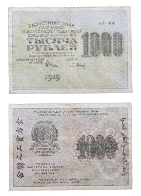 Купить 1000 рублей 1919 наркомфин Крестинский, кассир Барышев