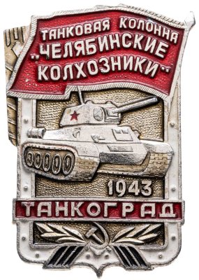 купить Значок ТАНКОГРАД - Танковая колонна Челябинские Колхозники- 1943 (Разновидность случайная )