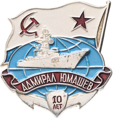 купить Знак ВМФ "Адмирал Юмашев. 10 лет"