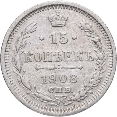 купить 15 копеек 1908 СПБ-ЭБ