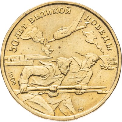 купить 50 рублей 1995 ЛМД 50 лет Великой Победы - Моряки