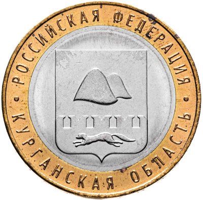 купить 10 рублей 2018 ММД "Курганская область (Российская Федерация)"