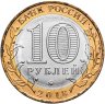 Купить 10 рублей 2018 ММД "Курганская область (Российская Федерация)"