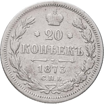 купить 20 копеек 1873 СПБ-HI