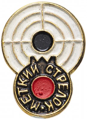 купить Значок СССР 1967 "Меткий стрелок", булавка