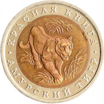 Купить 10 рублей 1992 ЛМД амурский тигр