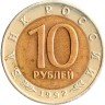 Купить 10 рублей 1992 ЛМД амурский тигр