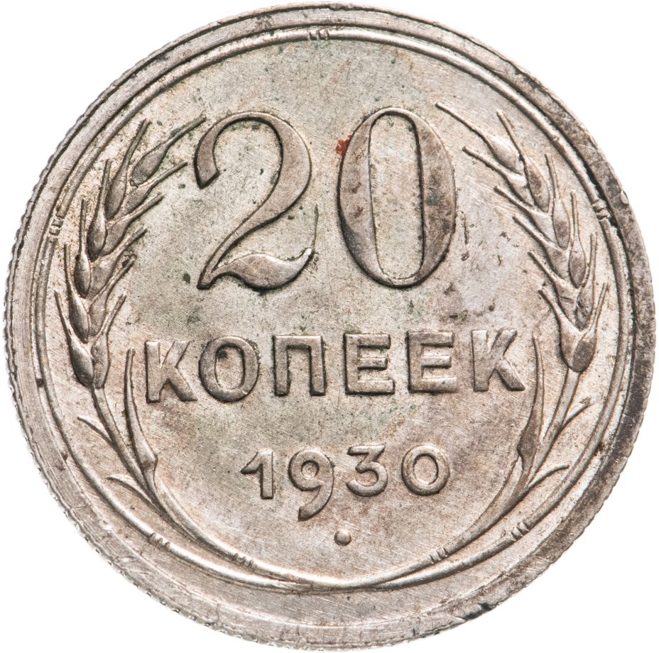 Монета 20 копеек 1930 стоимостью 750 руб.
