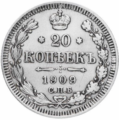 Купить 20 копеек 1909 СПБ-ЭБ