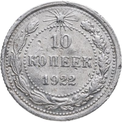 купить 10 копеек 1922