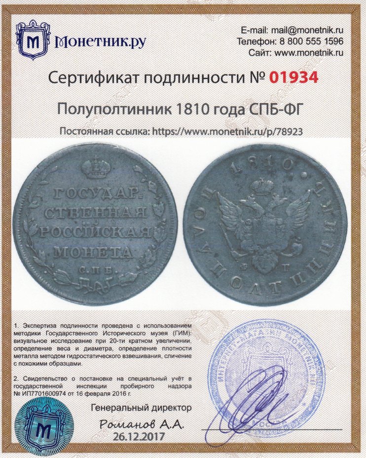 Сертификат подлинности полуполтинник 1810 года СПБ-ФГ, Биткин 88 (R)