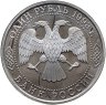 Купить 1 рубль 1993 ЛМД Proof 130-летие со дня рождения В.И. Вернадского, в слабе Монетник.ру PF62