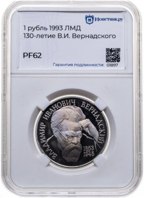 купить 1 рубль 1993 ЛМД Proof 130-летие со дня рождения В.И. Вернадского, в слабе Монетник.ру PF62