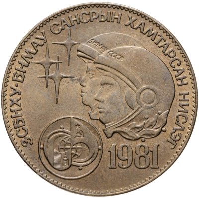 купить Монголия 1 тугрик 1981 Советско-монгольский космический полёт