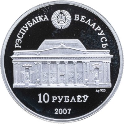 купить Беларусь 10 рублей 2007 100 лет со дня рождения Е.В. Аладовой