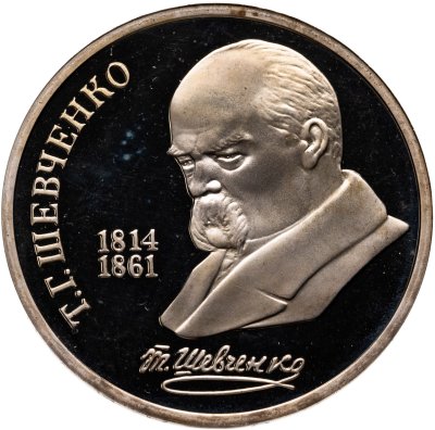 купить 1 рубль 1989 Proof "175 лет со дня рождения украинского поэта Т. Г. Шевченко" в капсуле