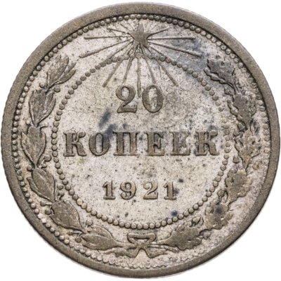 купить 20 копеек 1921