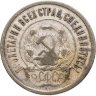 Купить 20 копеек 1921