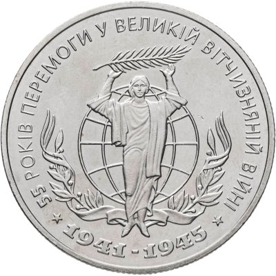 купить Украина 2 гривны 2000 "55 лет Победы в Великой Отечественной войне 1941–1945 годов"