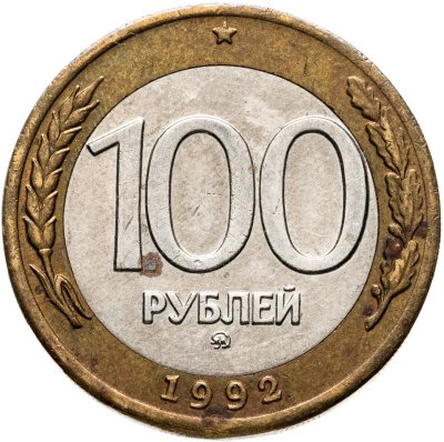 купить 100 рублей 1992 ММД