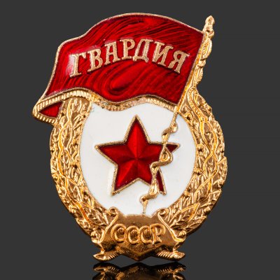 купить Нагрудный знак "Гвардия", томпак, эмаль, винт. СССР-Россия, завод Победа, 1990-е гг.