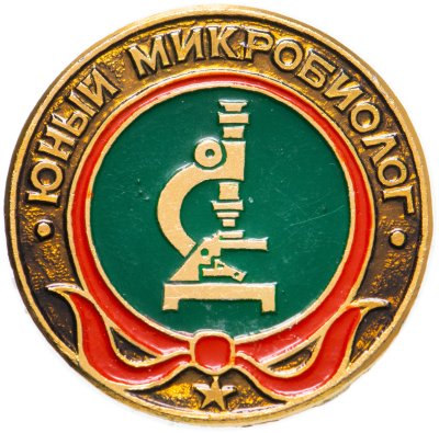 купить Значок Юный Микробиолог - Пионеры (Разновидность случайная )