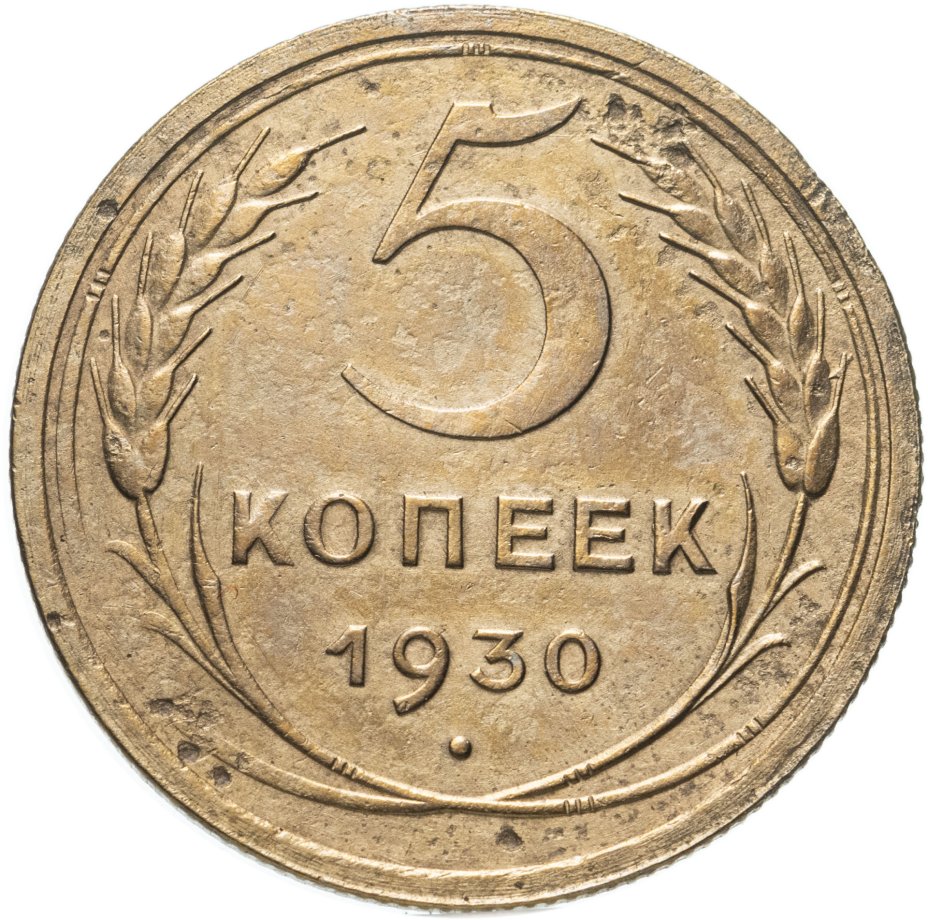 Купить 5 копеек 1973