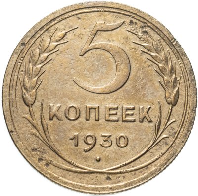 Купить 5 копеек 1973