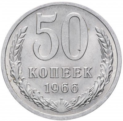 Купить 50 копеек 1966