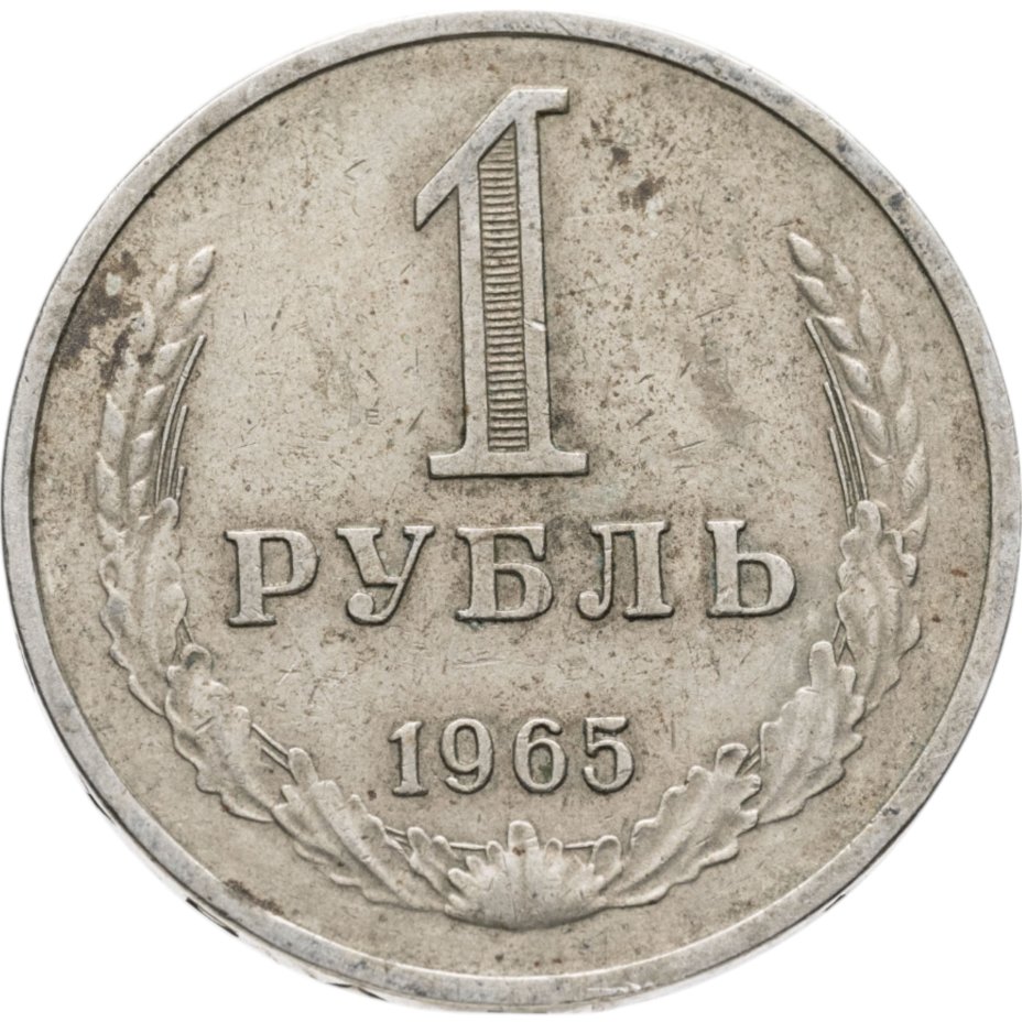 Купить 1 рубль 1965